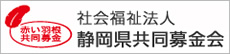 社会福祉法人静岡県共同募金会