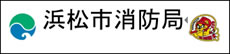 浜松市消防局