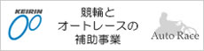 競輪とオートレースの補助事業